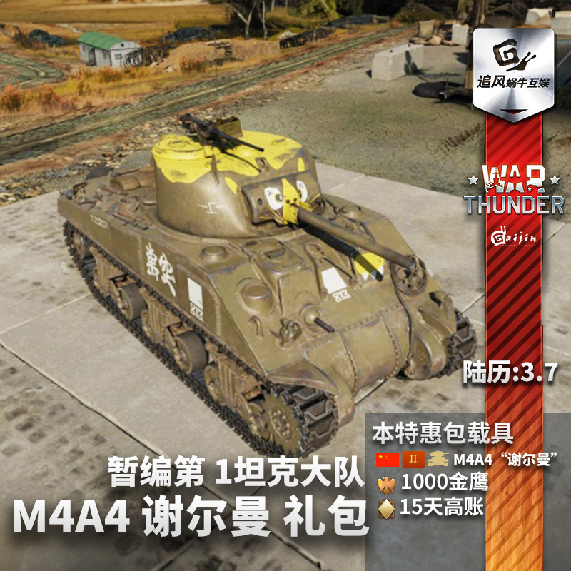 War thunder 战争雷霆 M4A4 谢尔曼 暂编第 1坦克大队 国庆节礼包