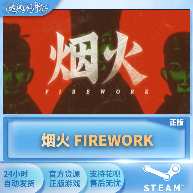 PC正版 中文 steam游戏 烟火 Firework 国区礼物 - 图0