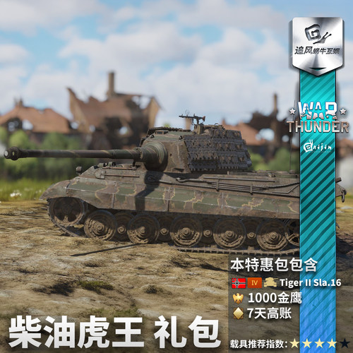 War Thunder 战争雷霆 柴油 虎王 德系 King Tiger 礼包 - 图2