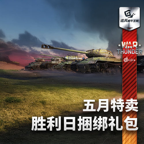 War thunder 战争雷霆 T34 P47 喷火 拉7 IS2 五月特卖胜利日礼包 - 图1