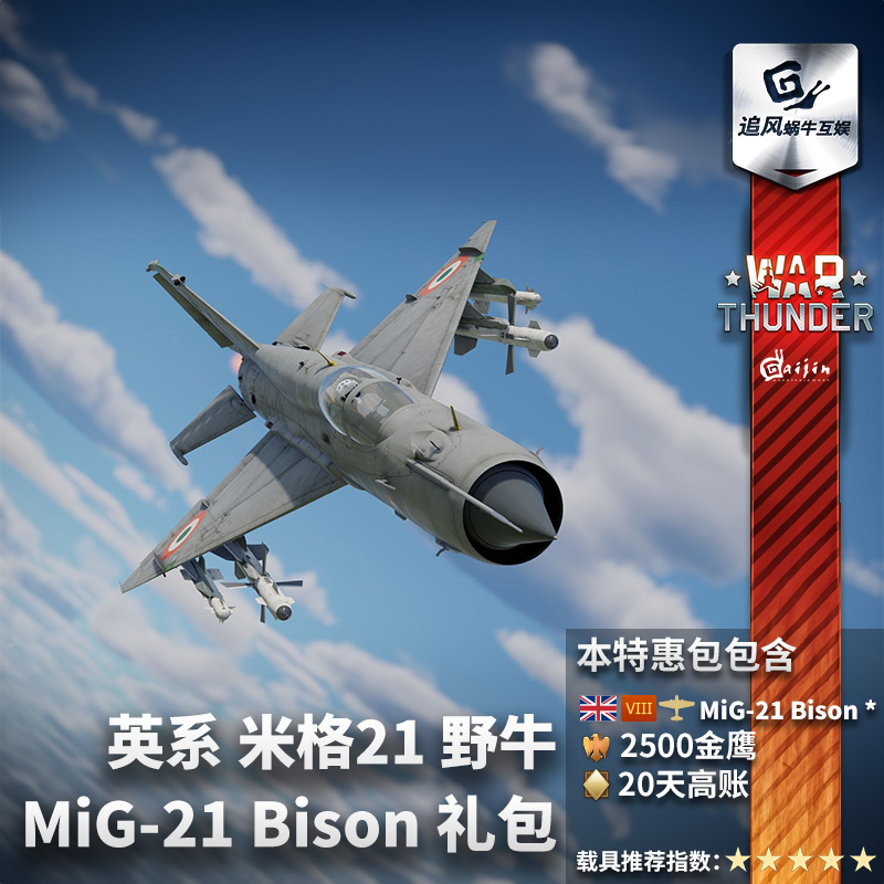 War thunder 战争雷霆 英系 MiG21 Bison 米格21 礼包 野牛 米格 - 图3