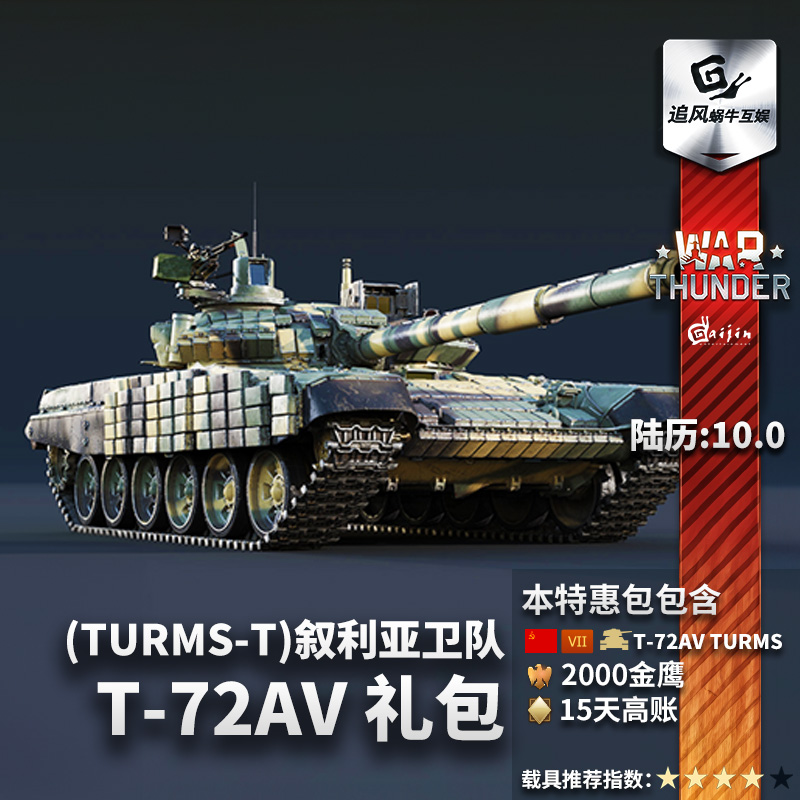 War thunder 战争雷霆 t72 steam T72A .V（TURMS）礼包追风蜗牛 - 图2