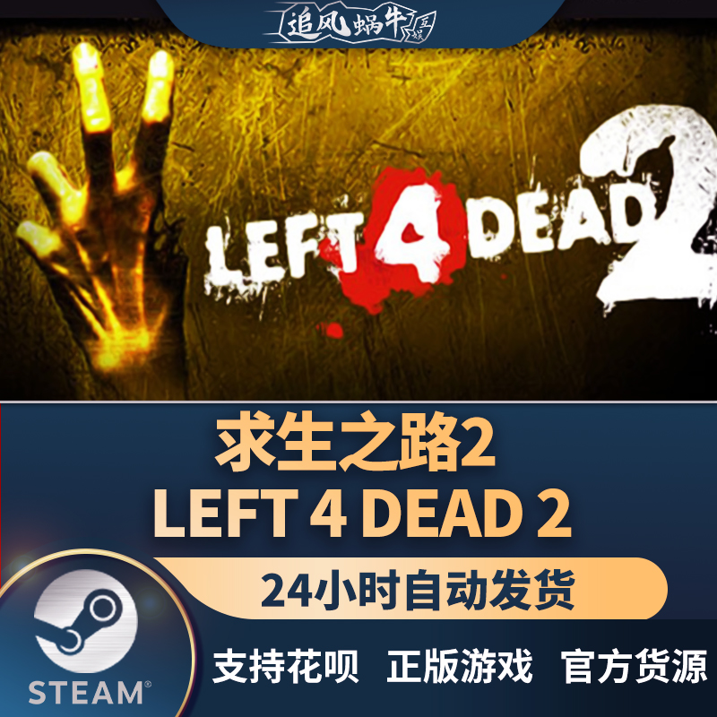 PC正版中文 steam游戏求生之路2 Left 4 Dead 2国区礼物-图2