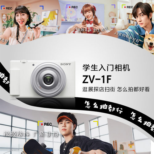 【全国补贴】Sony/索尼 ZV-1F 学生数码相机 美颜亮肤Vlog相机 - 图1