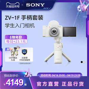 Sony/索尼  ZV-1F 学生数码相机  广角自拍 美颜亮肤  Vlog相机