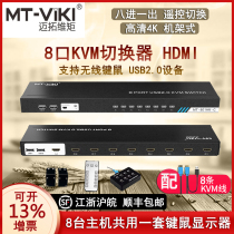 Maituo MT-801HK-C kvm switcher 8 mouth hdmi 8 in 1 out of cut screen with high-definition 4K rack