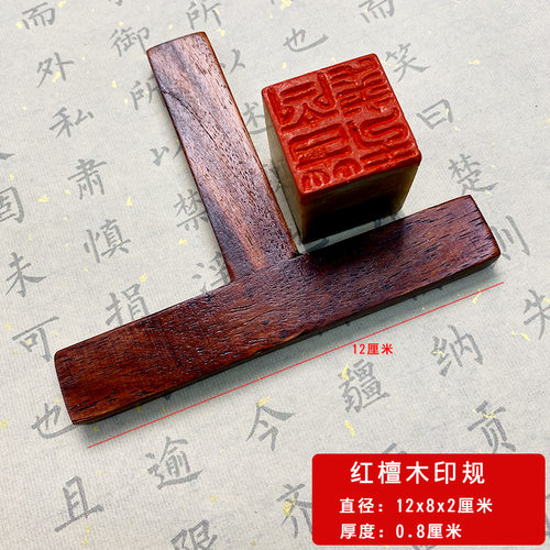 高档红木印规亚克力印台篆刻印章铃印工具T型L型作品盖章专用印版 - 图1