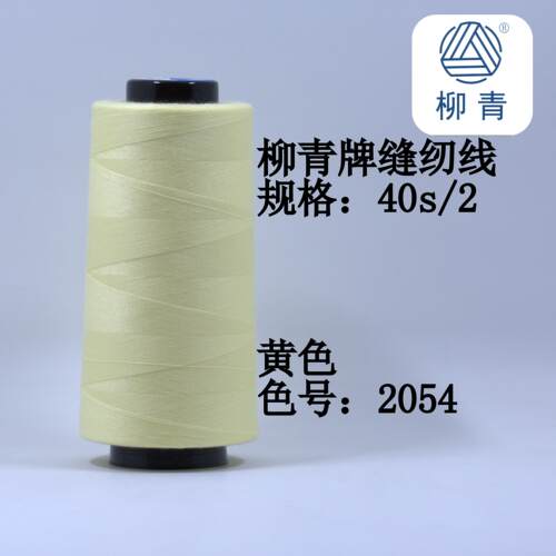 柳青牌缝纫线 柳青线 黄色40s/2 3000码高速涤纶线 满30元包邮 - 图0