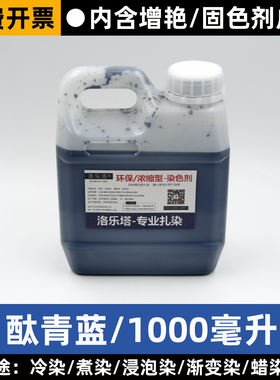 30色扎染专用染料diy浓缩液1000ML毫升冷水免煮浸泡染颜料染色剂