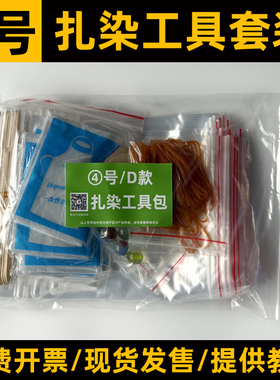 1-9号大雁扎染diy工具材料包套装