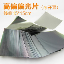 Line polarized sheet polarized film polarized film Polaroid glass reflecting photo-filtering and reducing glistening to reflect