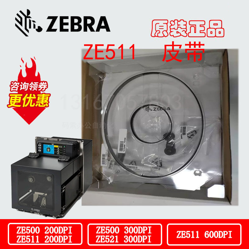 斑马ZEBRA原装ZE500/ZE511打印机驱动皮带 P1046696-145/146 - 图1