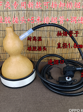 艾灸排烟管道家用葫芦葫芦灸专用