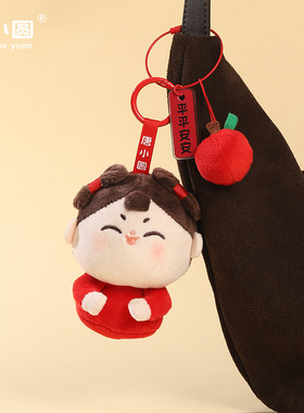 唐小圆包包挂饰创意公仔西安洛阳旅游文创钥匙扣毛绒车载汽车挂件