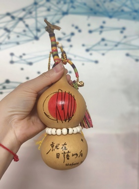 葫芦烙画工艺葫芦送礼吉祥葫芦日落周边小野葫芦挂件创意孙燕姿