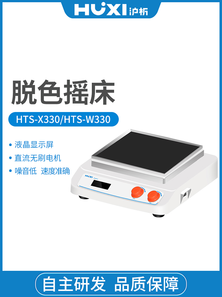 上海沪析 HTS-X330脱色摇床振荡摇晃混匀仪回旋数显-图2