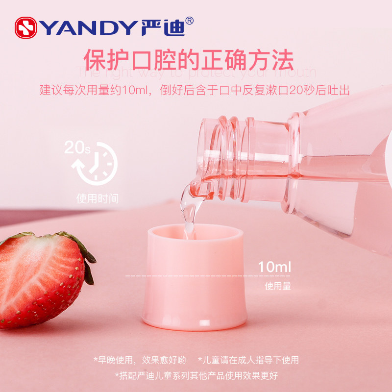 严迪儿童杀菌防蛀牙无氟酒精漱口水 严迪漱口水