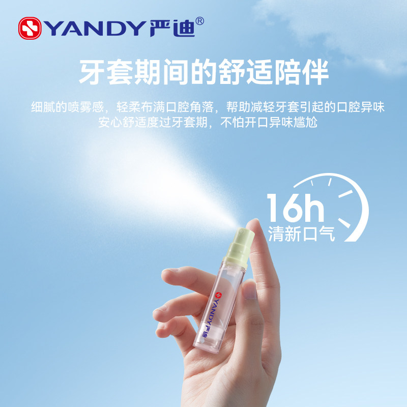 严迪口喷口气清新喷雾口腔清新剂持久含氟防蛀抑菌牙套男女生便携,淘宝优惠券,粉丝福利购,淘宝优惠卷