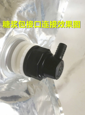 糖浆浓缩快速转换接头黑色现调机