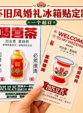 冰箱贴定制复古怀旧婚礼请柬亚克力磁吸婚纱照结婚伴手礼来图定做