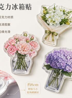 花束冰箱贴定制亚克力磁吸花艺纪念品制作diy鲜花店周边来图定做