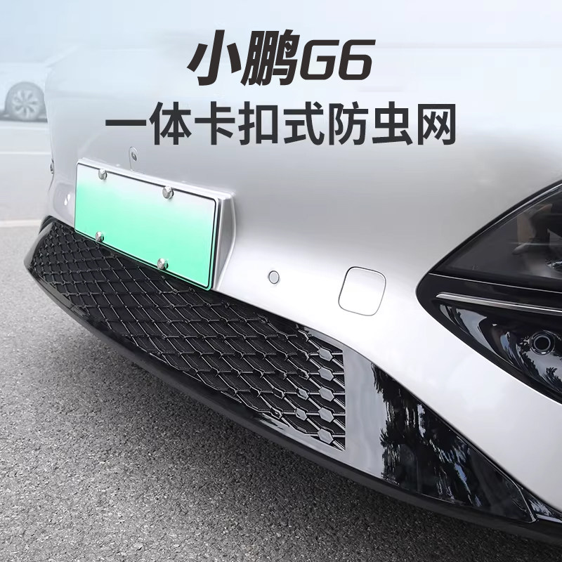 25款小鹏G6一体式防虫网进气中网保护罩改装专用装饰汽车用品配件,淘宝优惠券,粉丝福利购,淘宝优惠卷