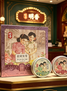 明香雪花膏三件套礼盒装花样年华