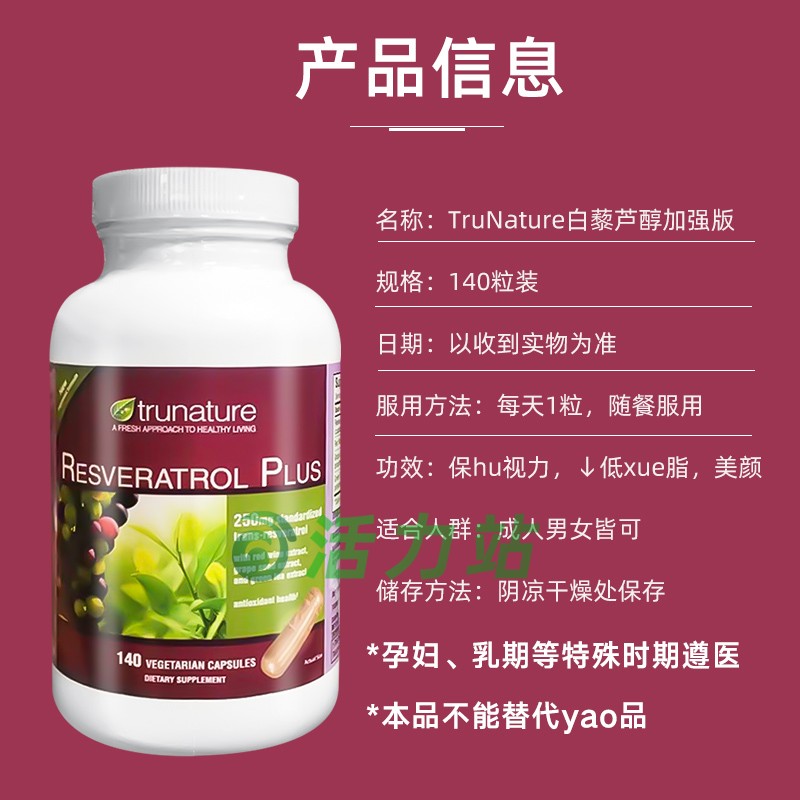 美国直邮 TruNature Resveratrol Plus白藜芦醇加强版140粒 250mg - 图0