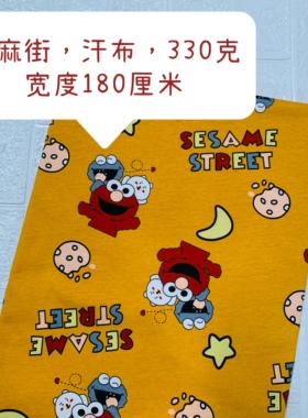 姜黄芝麻街纯棉卡通汗布宽幅1.8米儿童短袖短裤家居服面料2米包邮