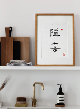 觅一手绘书法随喜玄关挂画新古典