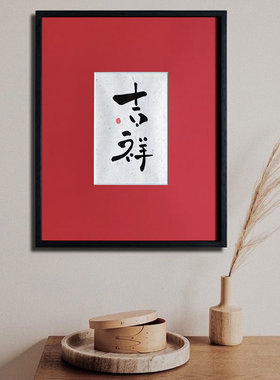 觅一手写手绘书法字画玄关客厅古
