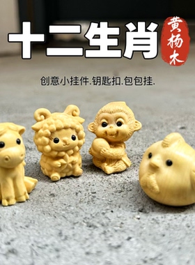 黄杨木雕十二生肖摆件鼠牛虎兔龙蛇马羊猴鸡狗猪手把件工艺品礼品