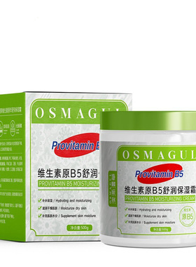 新疆发货OSMAGUL/澳澌漫草维生素原B5舒润保湿霜500g补水滋润舒缓