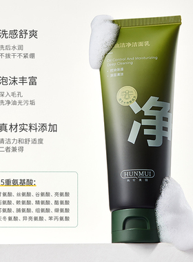 氨基酸控油洁面乳敏肌温和去黑头