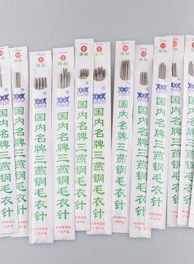 三燕毛衣国标直针25cm编织工具