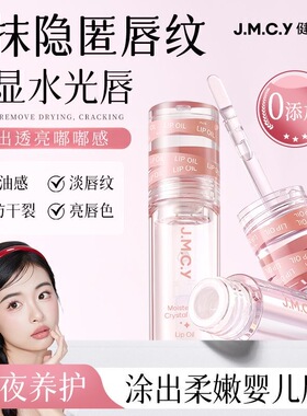 健美创研唇油唇部精华油滋润补水保湿防干裂淡化唇纹唇膏唇彩唇蜜