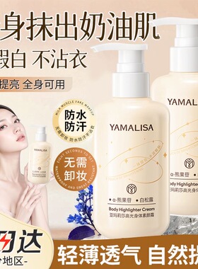 亚玛莉莎身体素颜霜持久提亮肤色防水防汗保湿自然不假白全身