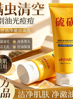 东佯之花硫磺洗面奶补水保湿控油温和清洁氨基酸净颜洁面乳