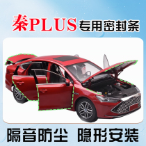 BYDiqin PLUS Pro DM EV full car door soundproof sealing strip noise reduction and dust resistance