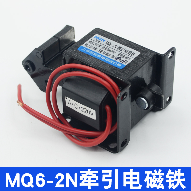 上海华信MQ6-2N交流牵引电磁铁SA-2602 2KG行程15mm洗衣机配件