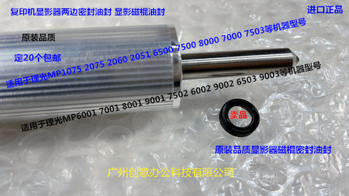 理光M1075 2075 6500 7500 8000 7000 6001 7001显影器磁棍上油封 - 图1