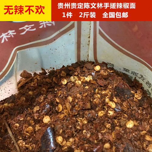 贵州手工辣椒面贵定特产陈文林手搓辣柴火糊辣椒面全国包邮两斤装 - 图2