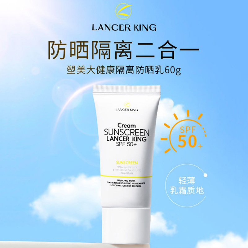 lancerking塑美大健康隔离防晒霜乳二合一清爽防晒不油腻面部全身 - 图1