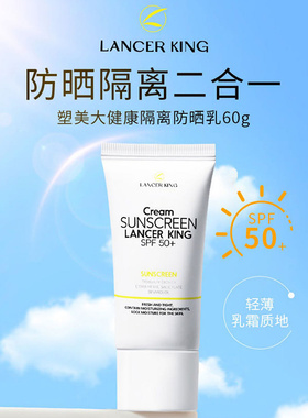 lancerking塑美大健康隔离防晒霜