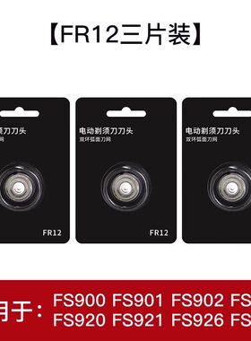 适配飞科剃须刀刀头配件FR6 FR8 FR12 FS901 339 370 966 390 905