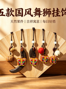 天然果实手机链小虎头挂饰中草药籽文创礼品手工编织包包挂坠批发