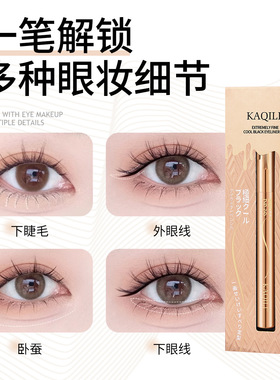 卡琪丽极细酷黑眼线液笔不易晕染画下睫毛防水持久内开眼角