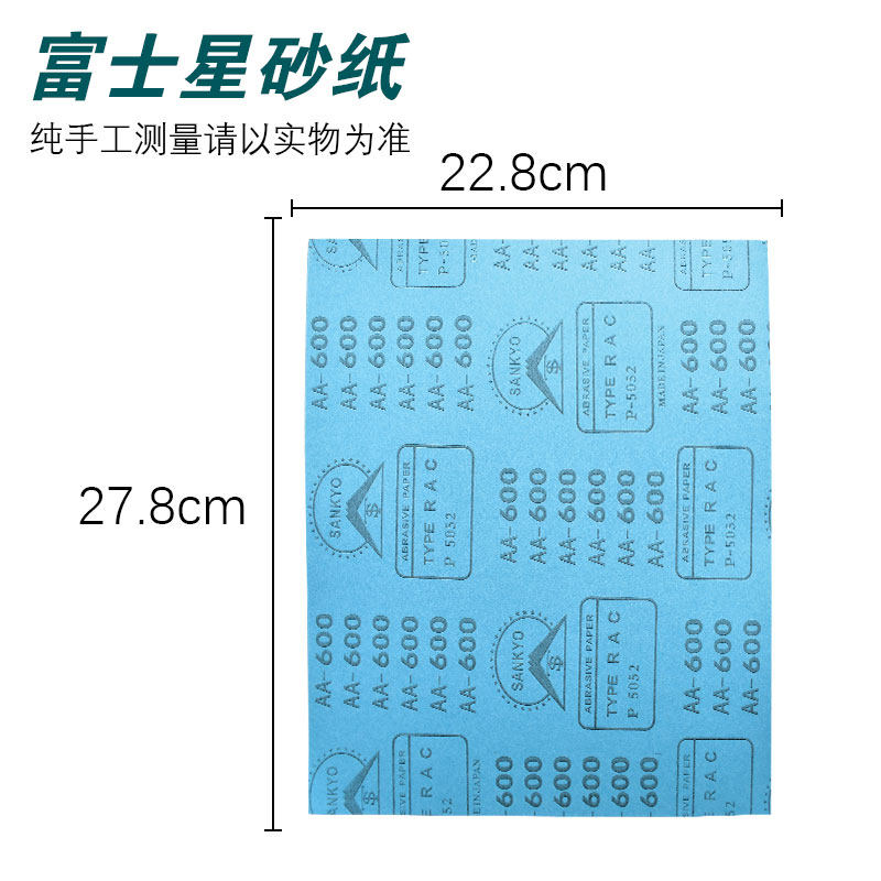 日本进口富士星砂纸SANKYO干砂红木家具木工油漆沙纸干磨砂纸,淘宝优惠券,粉丝福利购,淘宝优惠卷