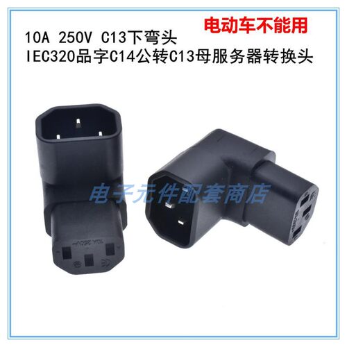 IEC320品字插头C14转C13电源转换连接插座10A250V公母头转接弯头 - 图0