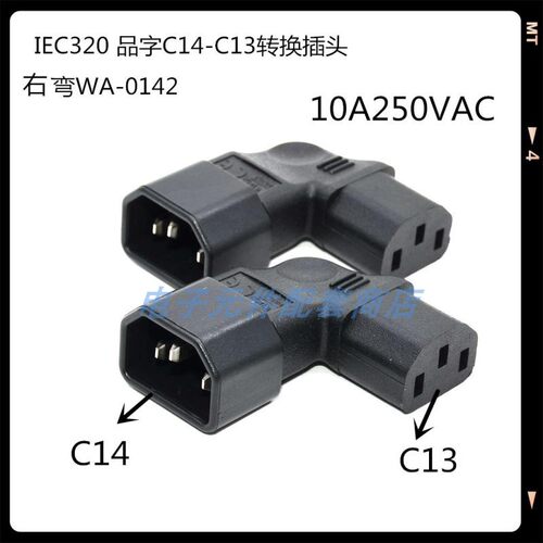 IEC320品字插头C14转C13电源转换连接插座10A250V公母头转接弯头 - 图1
